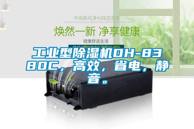 工業型除濕機DH-8380C，高效，省電，靜音。