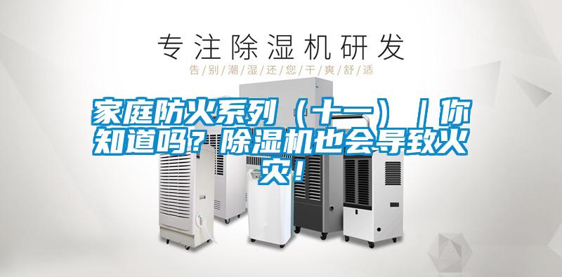 家庭防火系列（十一）｜你知道嗎？除濕機也會導致火災！