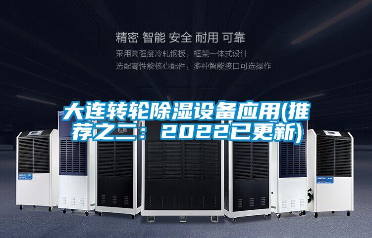 大連轉(zhuǎn)輪除濕設(shè)備應(yīng)用(推薦之二:2022已更新)