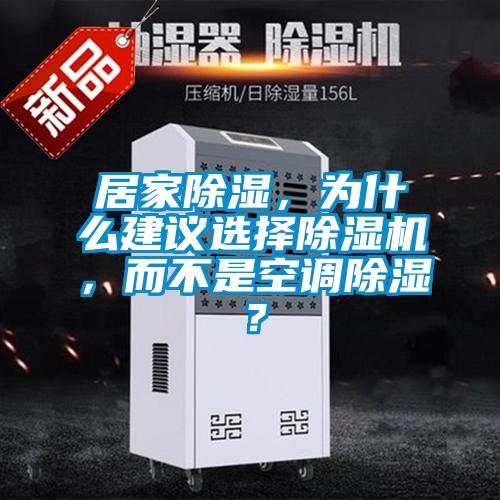 居家除濕，為什么建議選擇除濕機，而不是空調(diào)除濕？