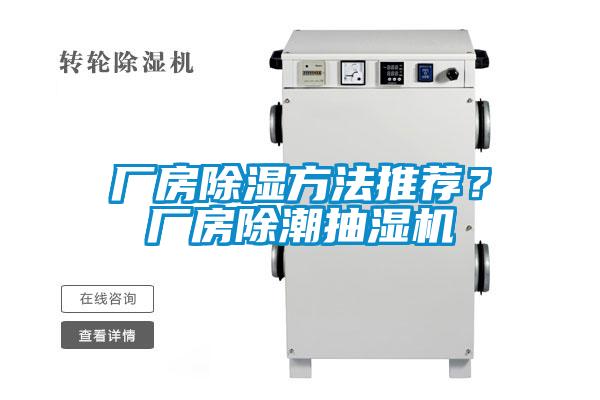 廠房除濕方法推薦？廠房除潮抽濕機