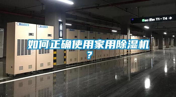如何正確使用家用除濕機(jī)？