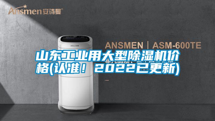 山東工業用大型除濕機價格(認準！2022已更新)