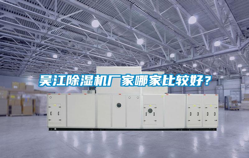 吳江除濕機廠家哪家比較好？