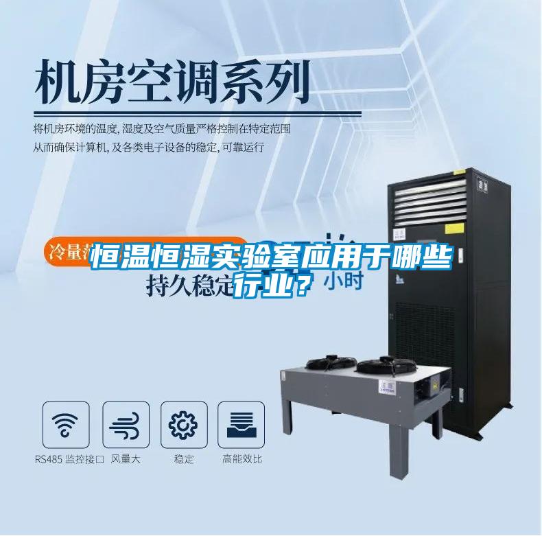 恒溫恒濕實驗室應用于哪些行業？