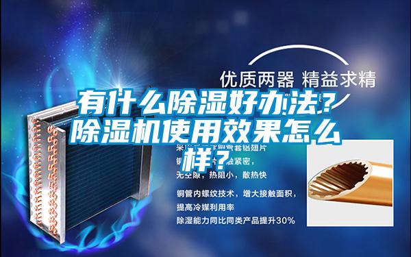 有什么除濕好辦法？除濕機(jī)使用效果怎么樣？