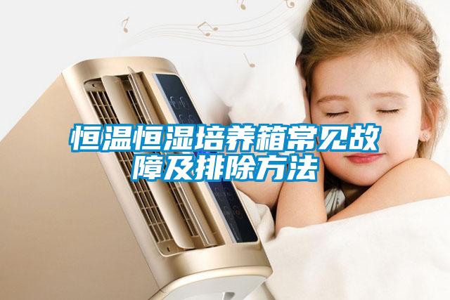 恒溫恒濕培養(yǎng)箱常見(jiàn)故障及排除方法