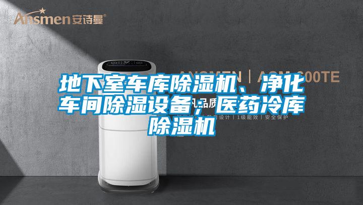 地下室車庫除濕機、凈化車間除濕設(shè)備；醫(yī)藥冷庫除濕機