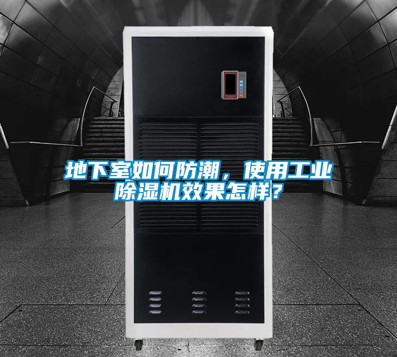 地下室如何防潮，使用工業(yè)除濕機效果怎樣？