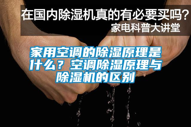 家用空調(diào)的除濕原理是什么？空調(diào)除濕原理與除濕機的區(qū)別