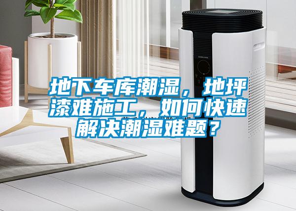 地下車庫潮濕，地坪漆難施工，如何快速解決潮濕難題？