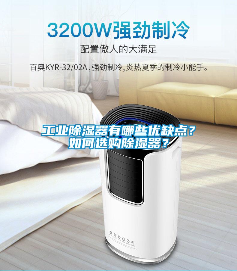 工業(yè)除濕器有哪些優(yōu)缺點？如何選購除濕器？