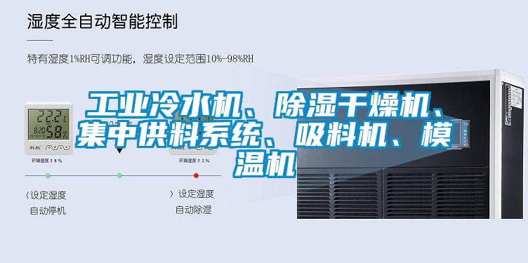 工業冷水機、除濕干燥機、集中供料系統、吸料機、模溫機