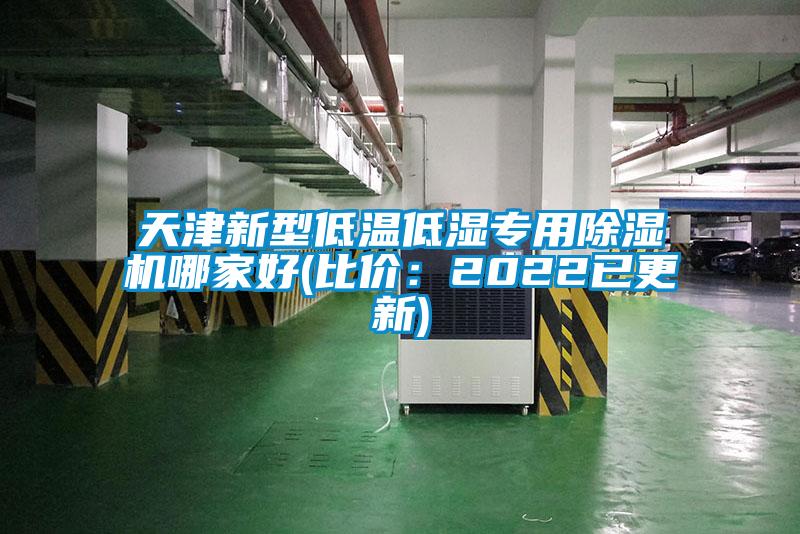 天津新型低溫低濕專用除濕機(jī)哪家好(比價(jià)：2022已更新)
