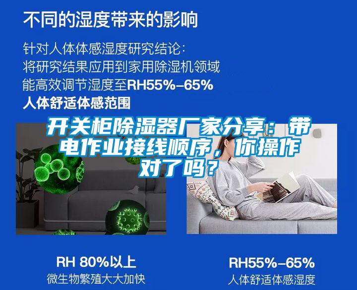 開(kāi)關(guān)柜除濕器廠家分享：帶電作業(yè)接線(xiàn)順序，你操作對(duì)了嗎？