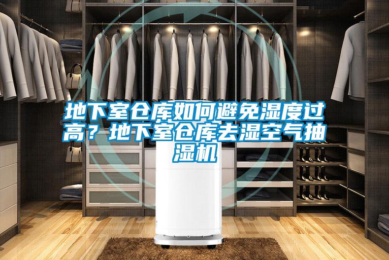 地下室倉庫如何避免濕度過高?地下室倉庫去濕空氣抽濕機(jī)