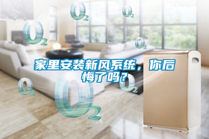 家里安裝新風系統，你后悔了嗎？