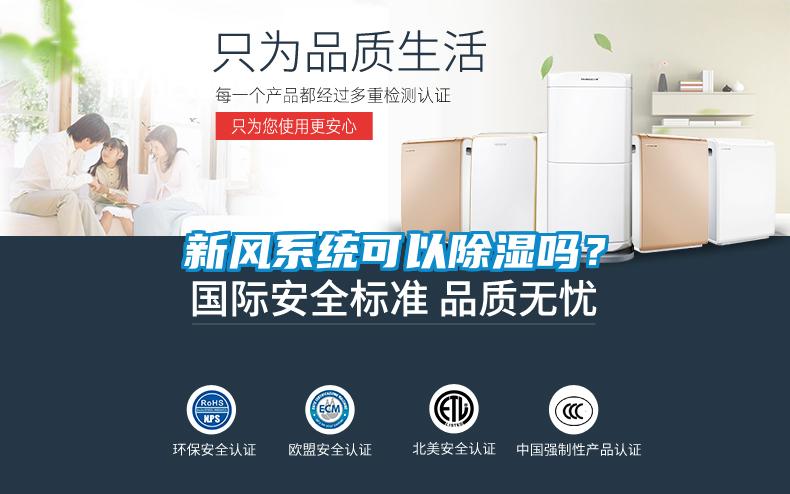 新風系統(tǒng)可以除濕嗎？