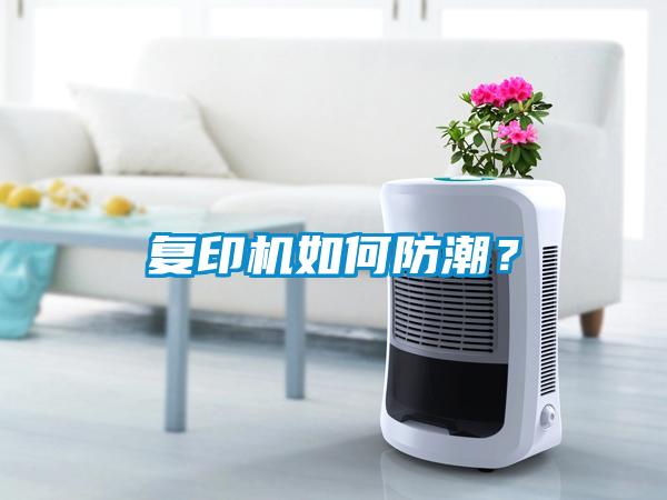 復印機如何防潮？