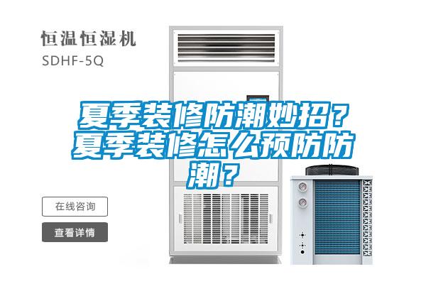 夏季裝修防潮妙招？夏季裝修怎么預(yù)防防潮？