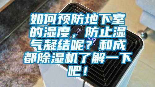 如何預防地下室的濕度，防止濕氣凝結呢？和成都除濕機了解一下吧！