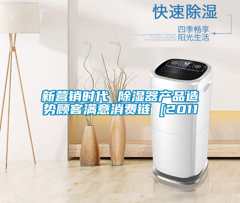 新營(yíng)銷時(shí)代 除濕器產(chǎn)品造勢(shì)顧客滿意消費(fèi)鏈 [2011