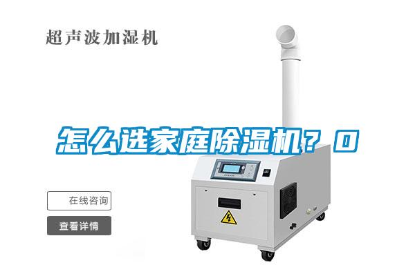 怎么選家庭除濕機(jī)？0