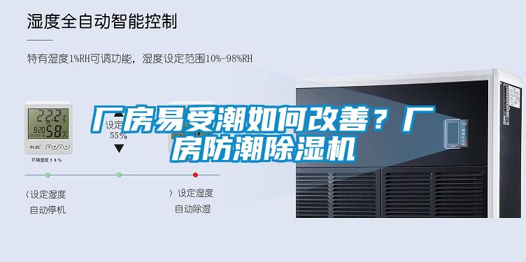 廠房易受潮如何改善？廠房防潮除濕機(jī)