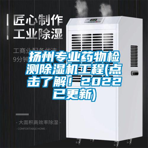揚州專業藥物檢測除濕機工程(點擊了解!2022已更新)