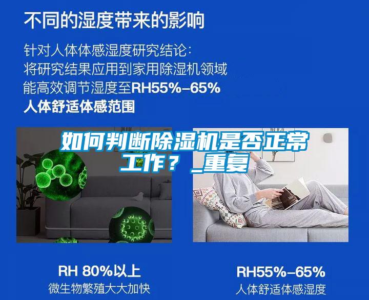 如何判斷除濕機(jī)是否正常工作？_重復(fù)