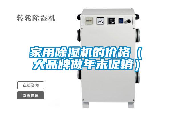 家用除濕機的價格(大品牌做年末促銷)
