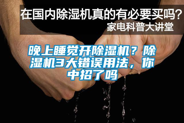 晚上睡覺開除濕機？除濕機3大錯誤用法，你中招了嗎