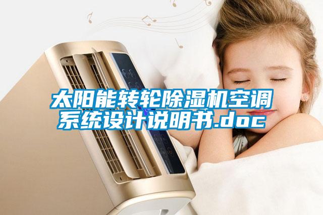 太陽能轉(zhuǎn)輪除濕機空調(diào)系統(tǒng)設(shè)計說明書.doc