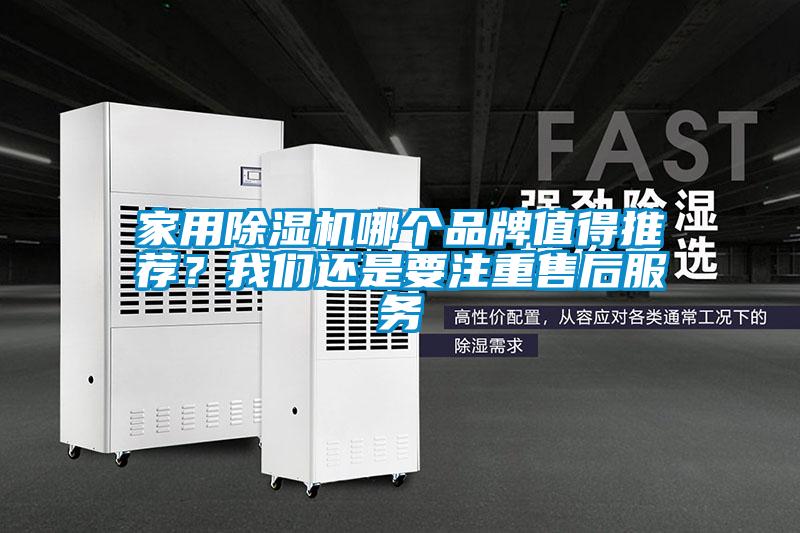 家用除濕機哪個品牌值得推薦？我們還是要注重售后服務