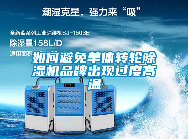 如何避免單體轉輪除濕機品牌出現過度高溫