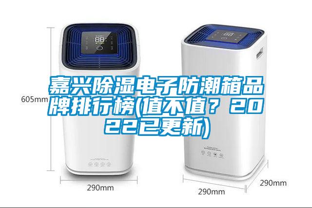 嘉興除濕電子防潮箱品牌排行榜(值不值？2022已更新)