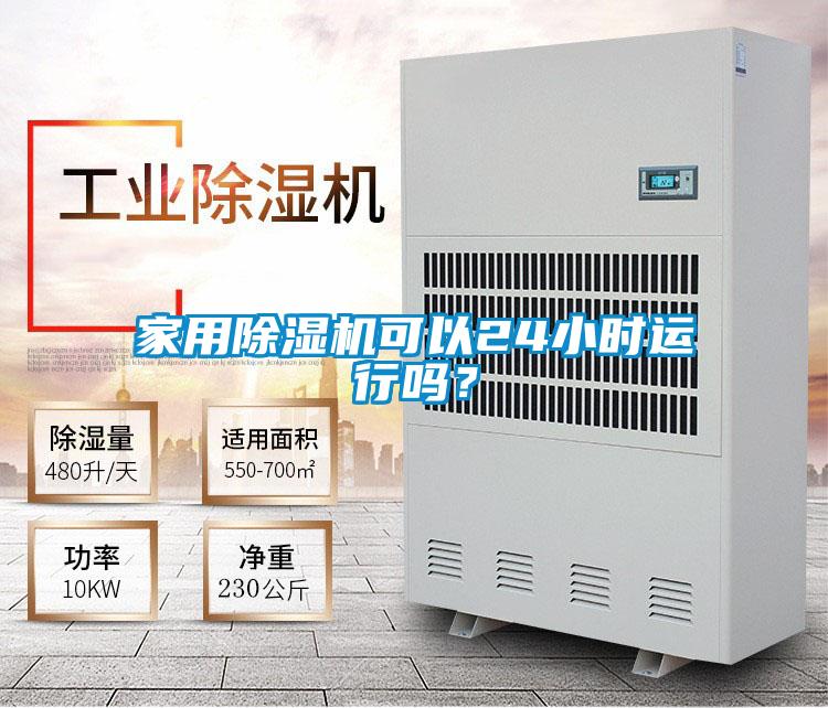 家用除濕機可以24小時運行嗎？