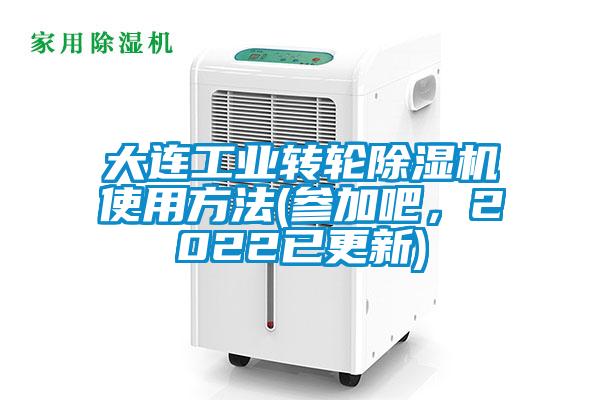 大連工業轉輪除濕機使用方法(參加吧,2022已更新)