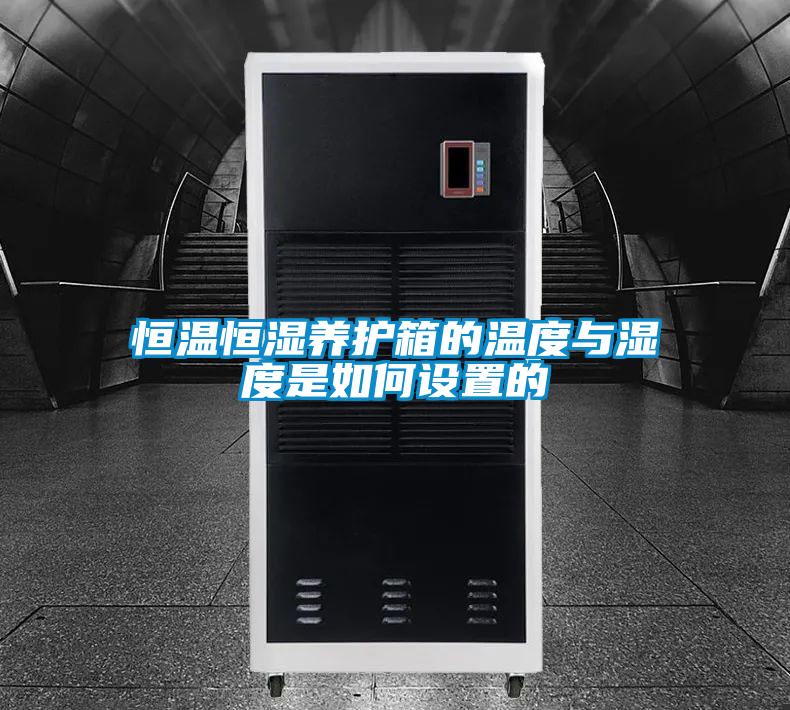 恒溫恒濕養(yǎng)護箱的溫度與濕度是如何設置的