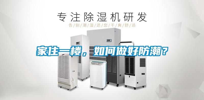 家住一樓，如何做好防潮？