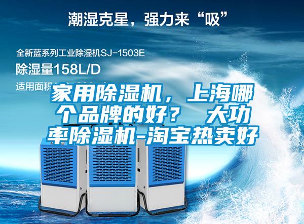 家用除濕機，上海哪個品牌的好？ 大功率除濕機-淘寶熱賣好