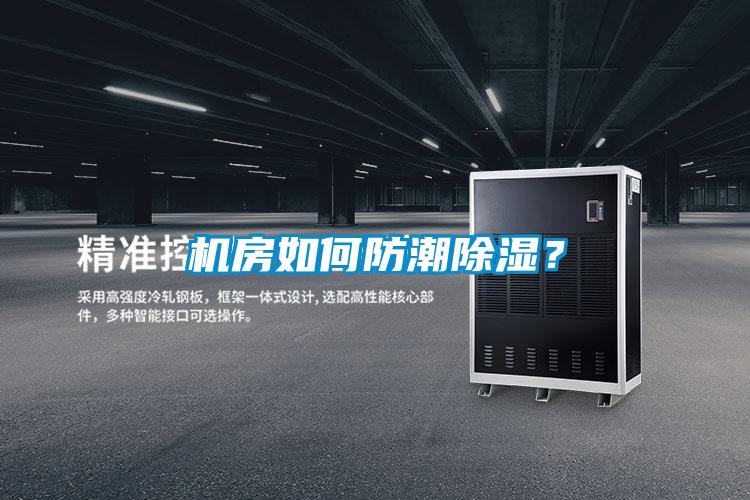 機房如何防潮除濕？
