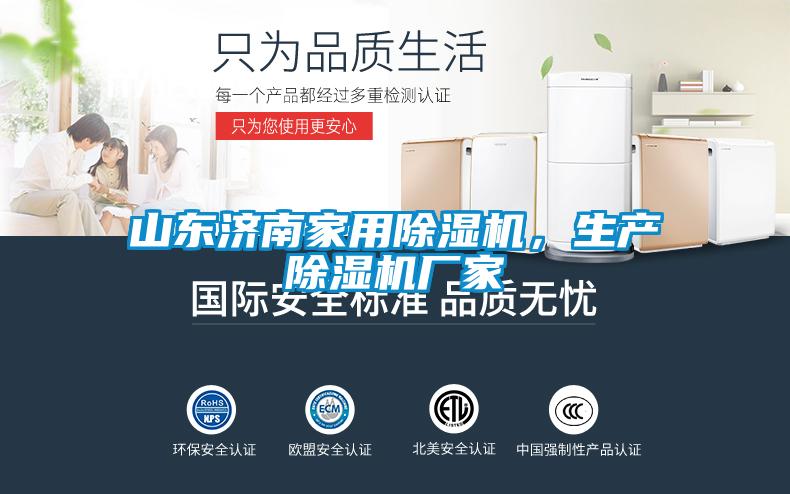 山東濟南家用除濕機,生產除濕機廠家