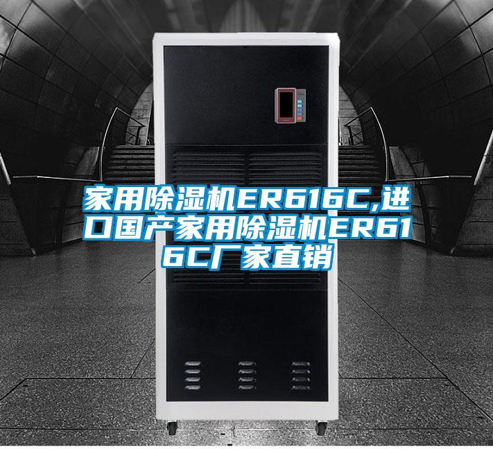 家用除濕機ER616C,進(jìn)口國產(chǎn)家用除濕機ER616C廠家直銷
