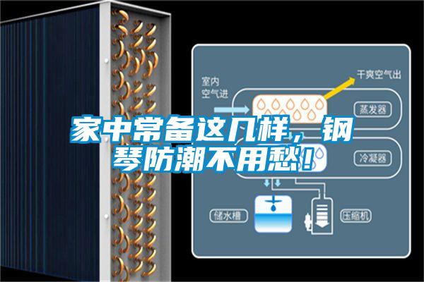 家中常備這幾樣，鋼琴防潮不用愁！