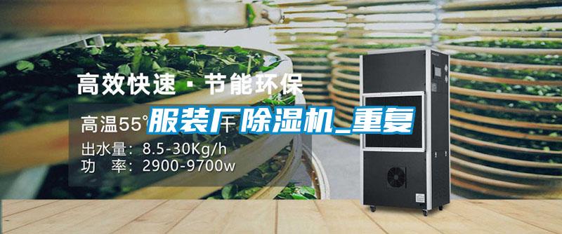 服裝廠除濕機_重復(fù)