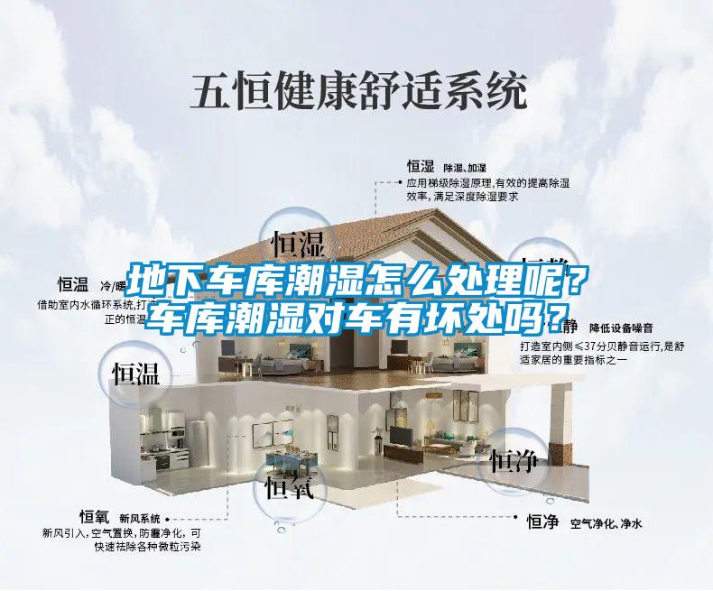 地下車庫潮濕怎么處理呢？車庫潮濕對車有壞處嗎？