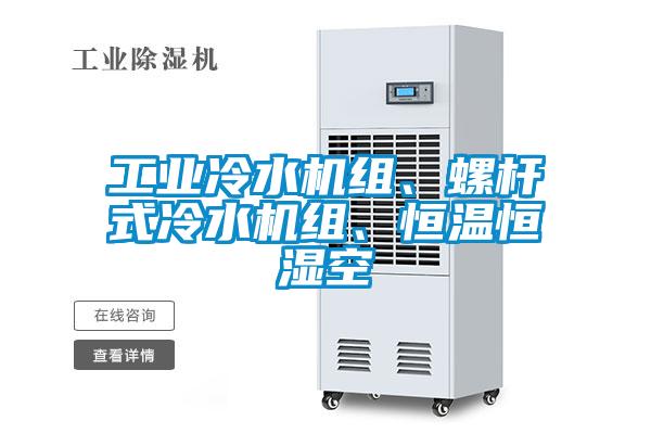 工業冷水機組、螺桿式冷水機組、恒溫恒濕空