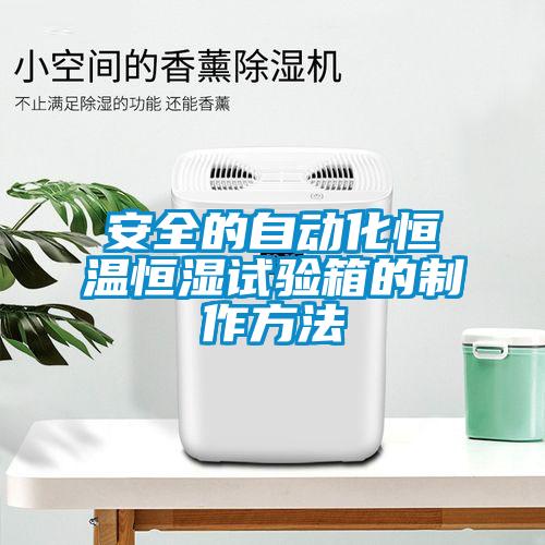 安全的自動(dòng)化恒溫恒濕試驗(yàn)箱的制作方法