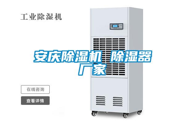 安慶除濕機 除濕器廠家